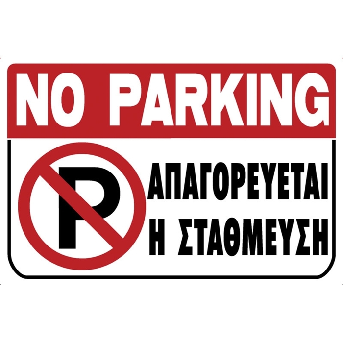 PVC sign "NO PARKING"
