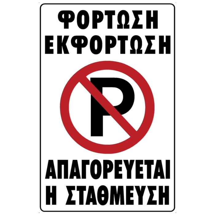 PVC sign "LOADING - UNLOADING NO PARKING"
