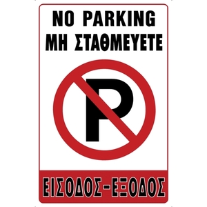 PVC SIGN "DO NOT PARK" 195X295MM