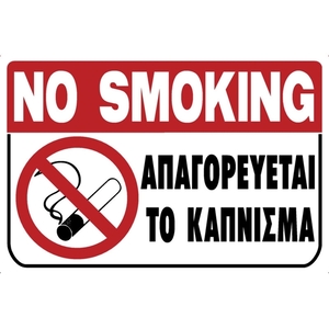 PVC SIGN "NO SMOKING" 200X300MM