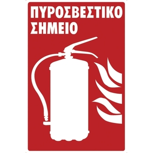 Πινακίδα σήμανσης PVC ''ΠΥΡΟΣΒΕΣΤΙΚΟ ΣΗΜΕΙΟ''