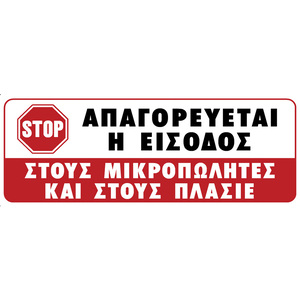 Πινακίδα σήμανσης αυτοκόλλητη ''ΑΠΑΓΟΡΕΥΕΤΑΙ Η ΕΙΣΟΔΟΣ ΣΕ ΠΛΑΣΙΕ''