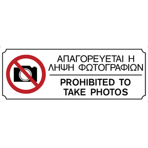 Πινακίδα σήμανσης PVC ''ΑΠΑΓΟΡΕΎΕΤΑΙ Η ΛΗΨΗ ΦΩΤΟΓΡΑΦΙΩΝ''