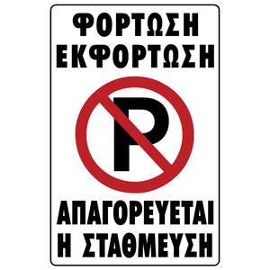 Πινακίδα σήμανσης PVC ''ΦΟΡΤΩΣΗ - ΕΚΦΟΡΤΩΣΗ ΑΠΑΓΟΡΕΥΕΤΑΙ Η ΣΤΑΘΜΕΥΣΗ''
