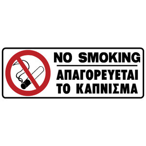 PVC SIGN "NO SMOKING" 75X200MM