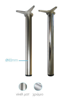 Διαιρούμενο πόδι τραπεζιού στρογγυλό Ø60 με ρεγουλατόρο ύψους 25mm (σετ)